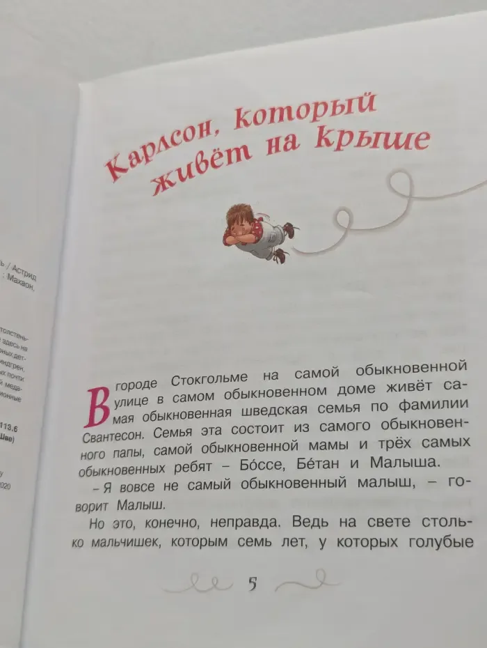 Малыш и Карлсон, который живет на крыше