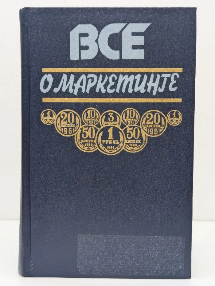 Всё о маркетинге