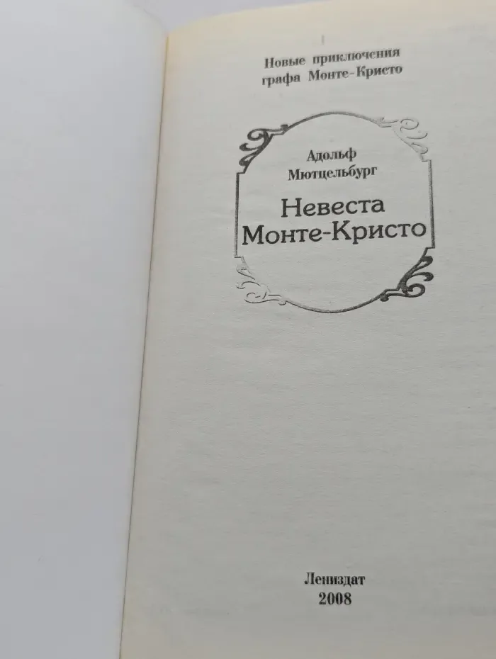 Невеста Монте-Кристо. Новые приключения графа Монте-Кристо