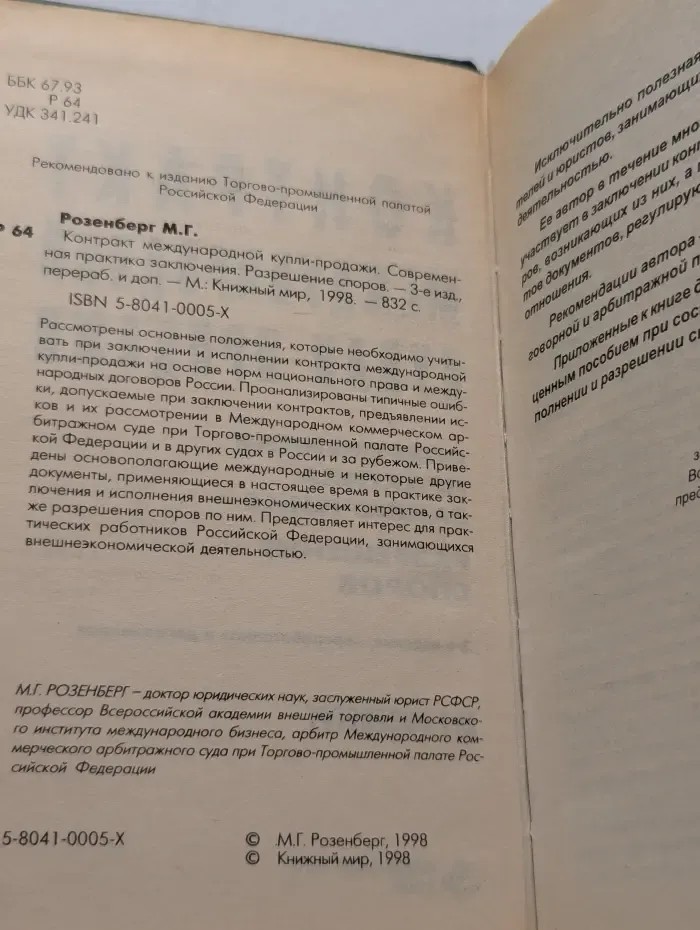Контракт международной купли-продажи. Современная практика заключения. Разрешение споров