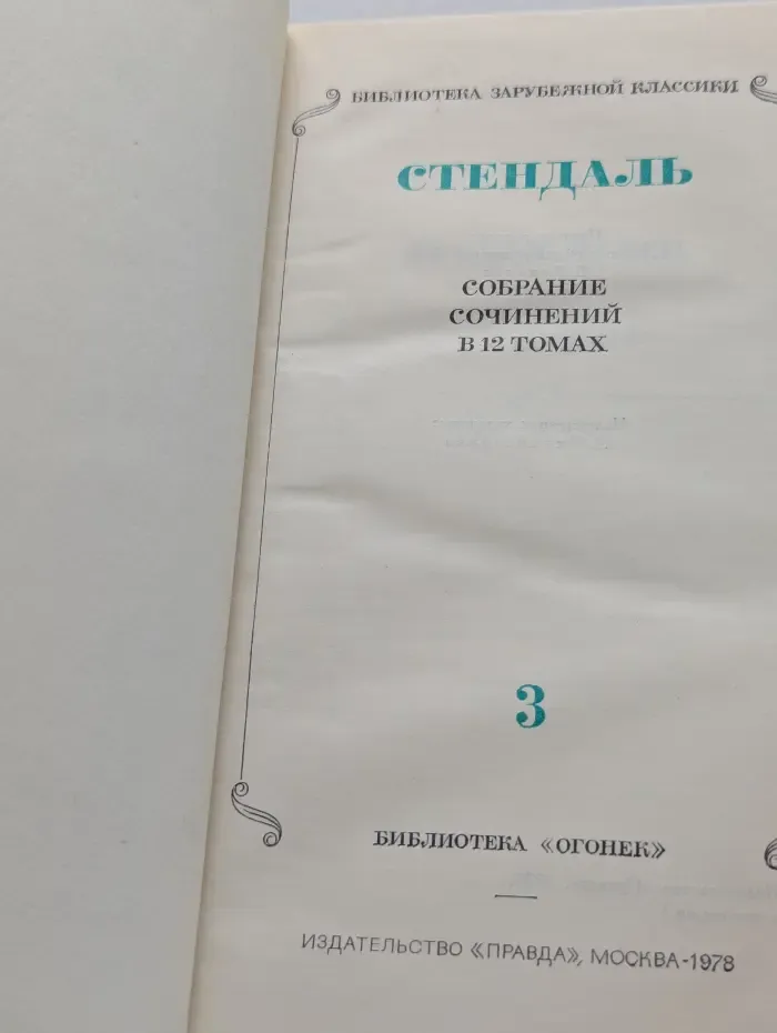 Собрание сочинений в 12 томах. Том 3
