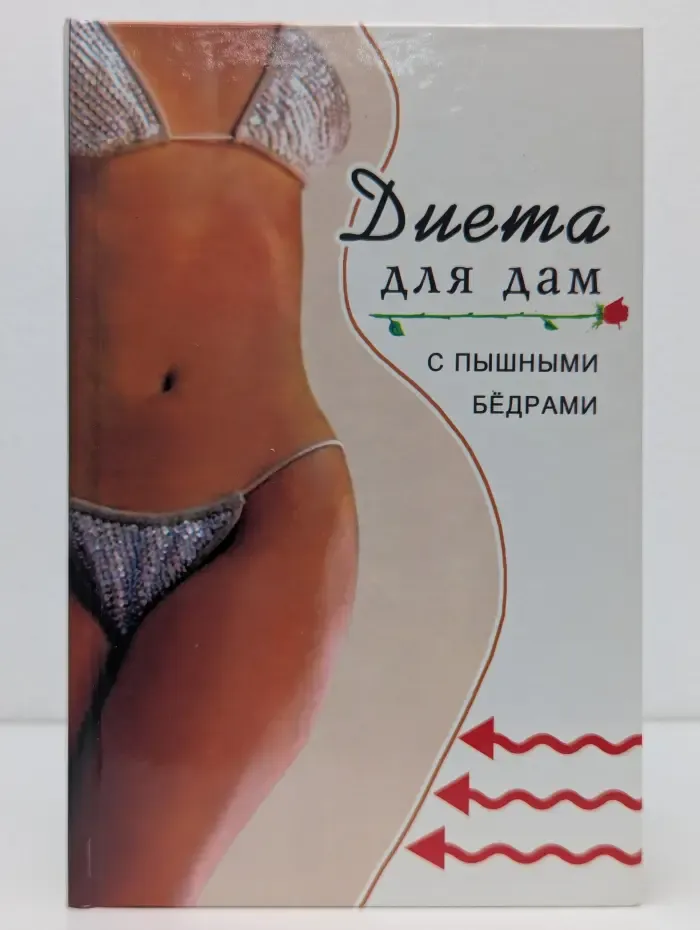 Панацея. Диета для дам с пышными бедрами