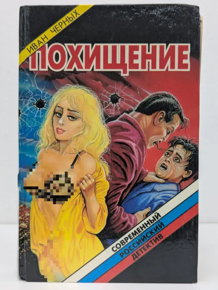 Современный российский детектив. Похищение