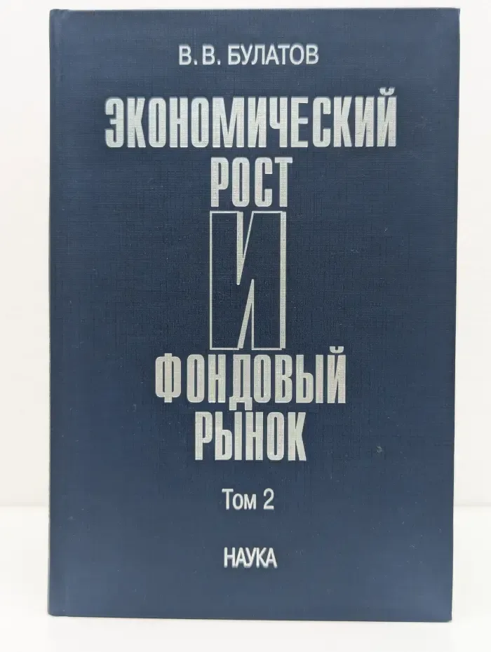 Экономический рост и фондовый рынок. Том 2