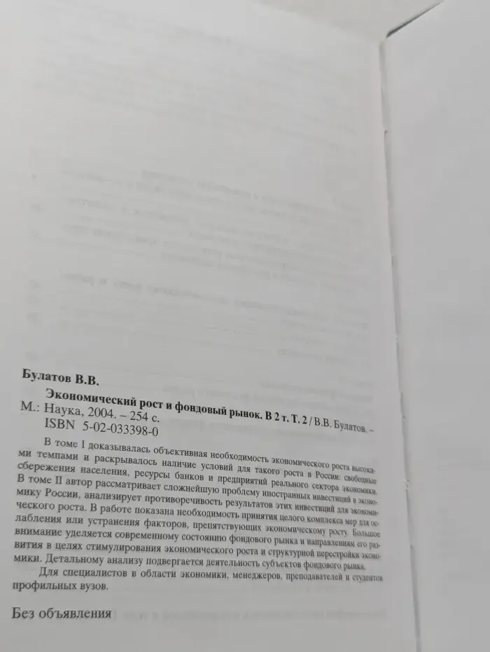 Экономический рост и фондовый рынок. Том 2