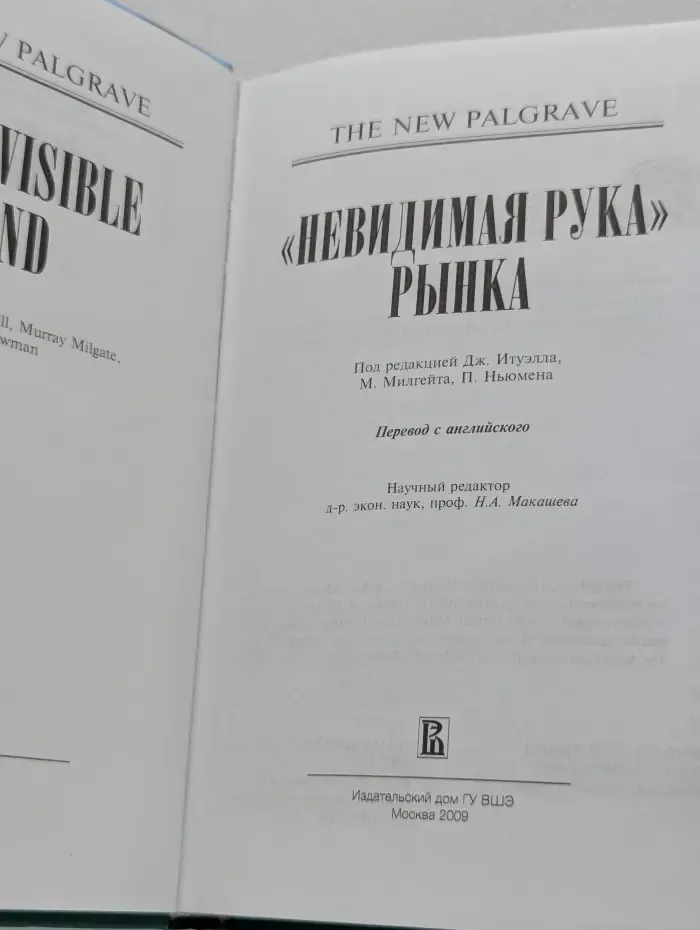 «Невидимая рука» рынка