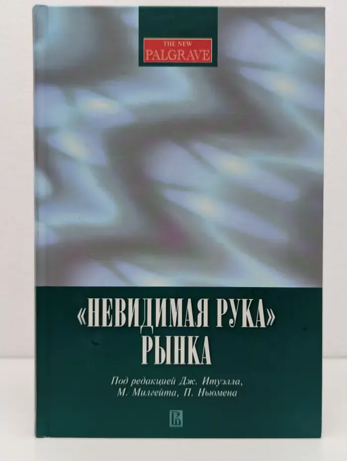 «Невидимая рука» рынка