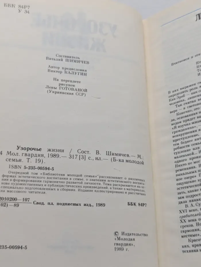 Библиотека молодой семьи. Узорочье жизни
