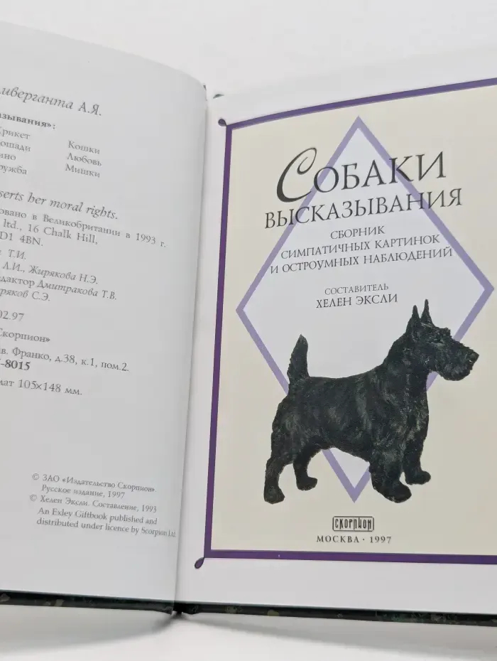 Собаки высказывания. Сборник симпатичных картинок и остроумных наблюдений