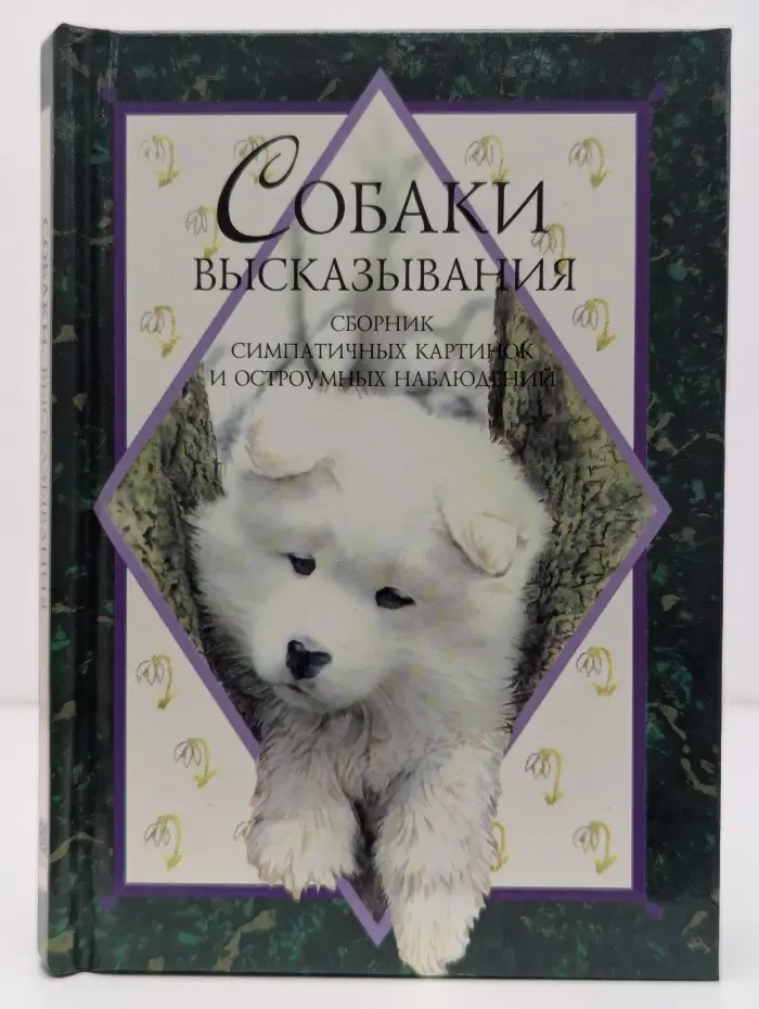 Собаки. Высказывания