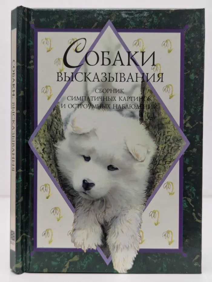 Собаки. Высказывания