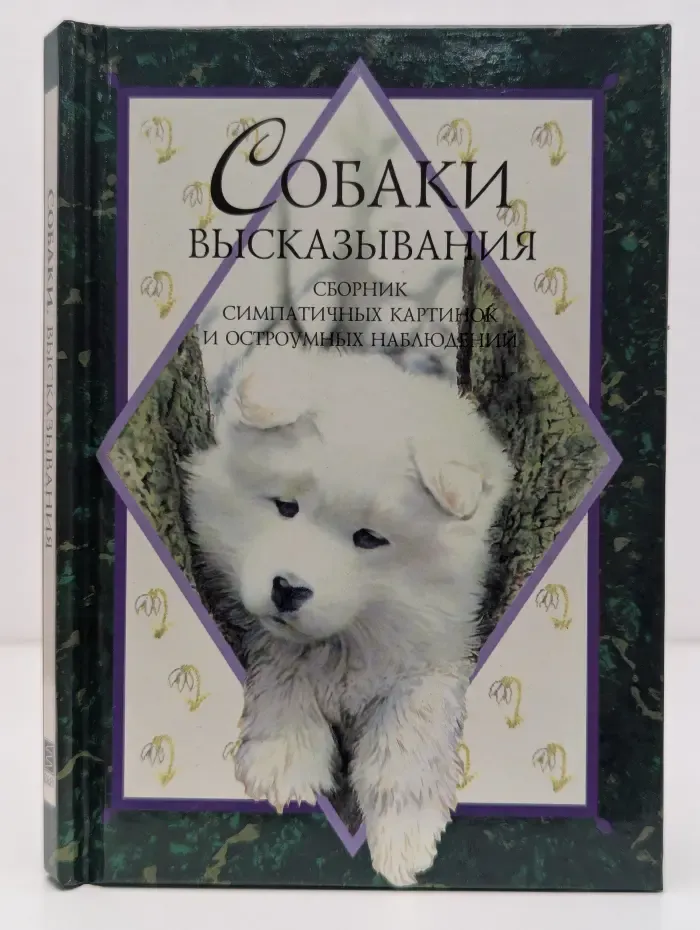 Собаки. Высказывания