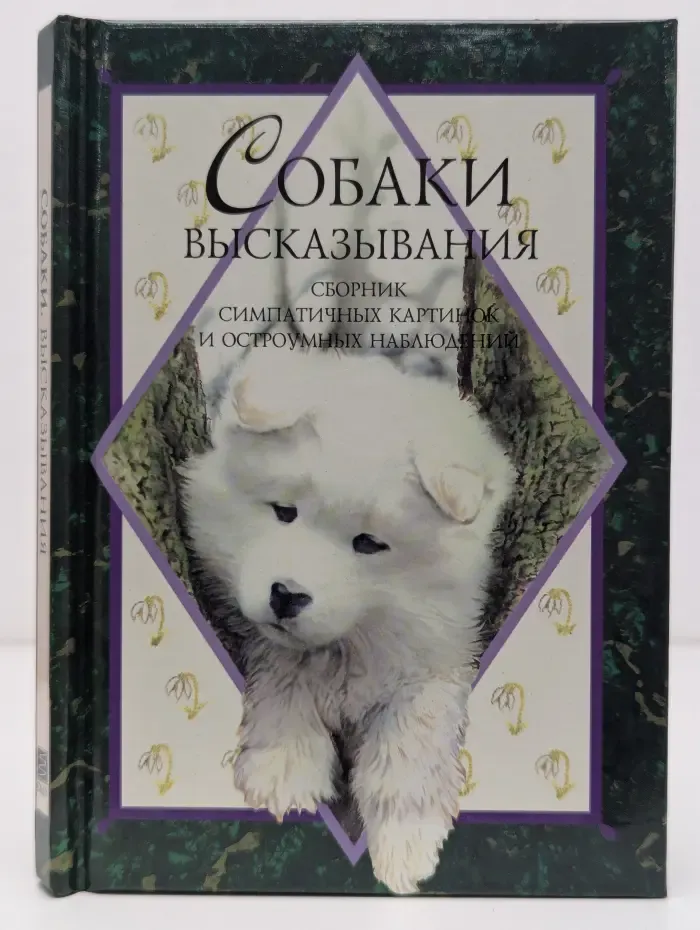 Собаки. Высказывания