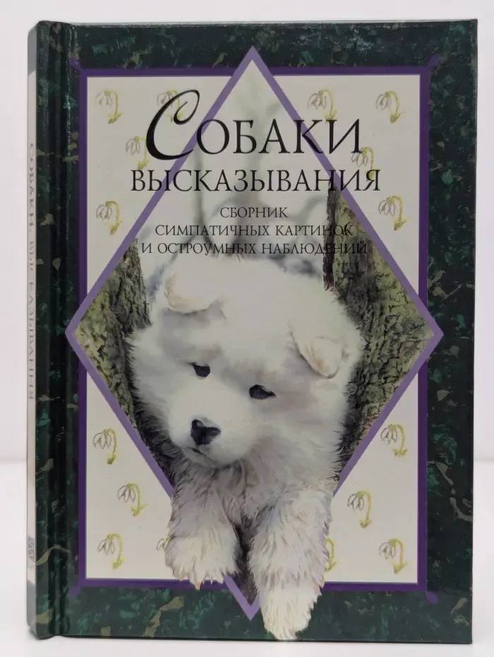 Собаки. Высказывания