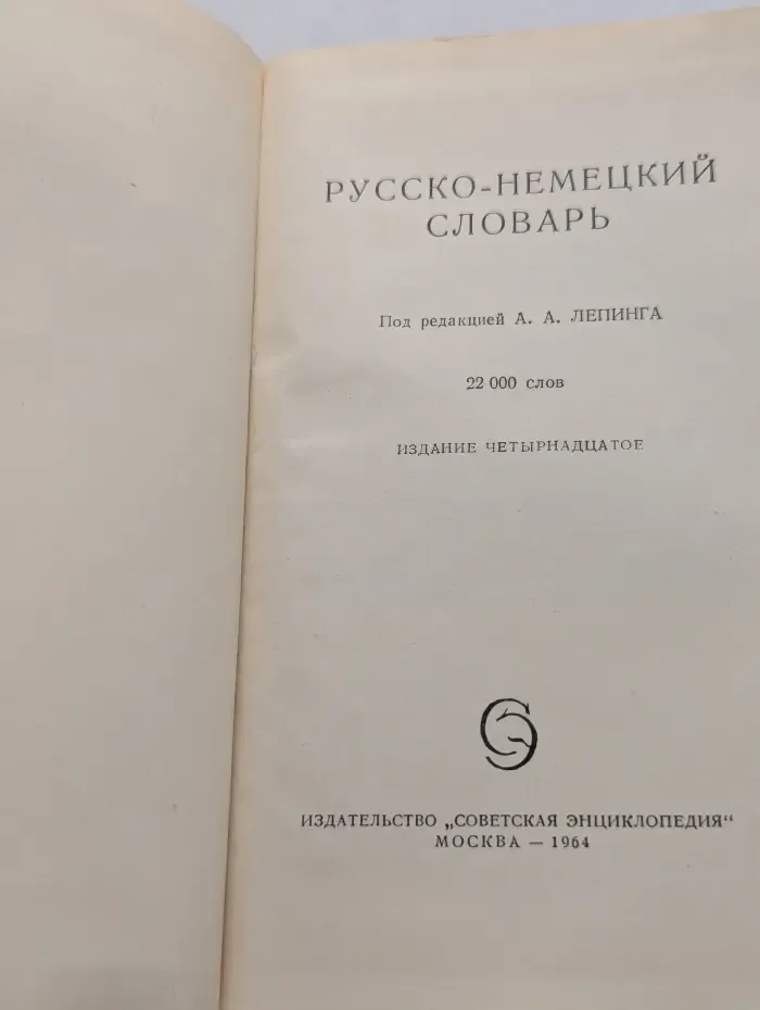 Русско-немецкий словарь