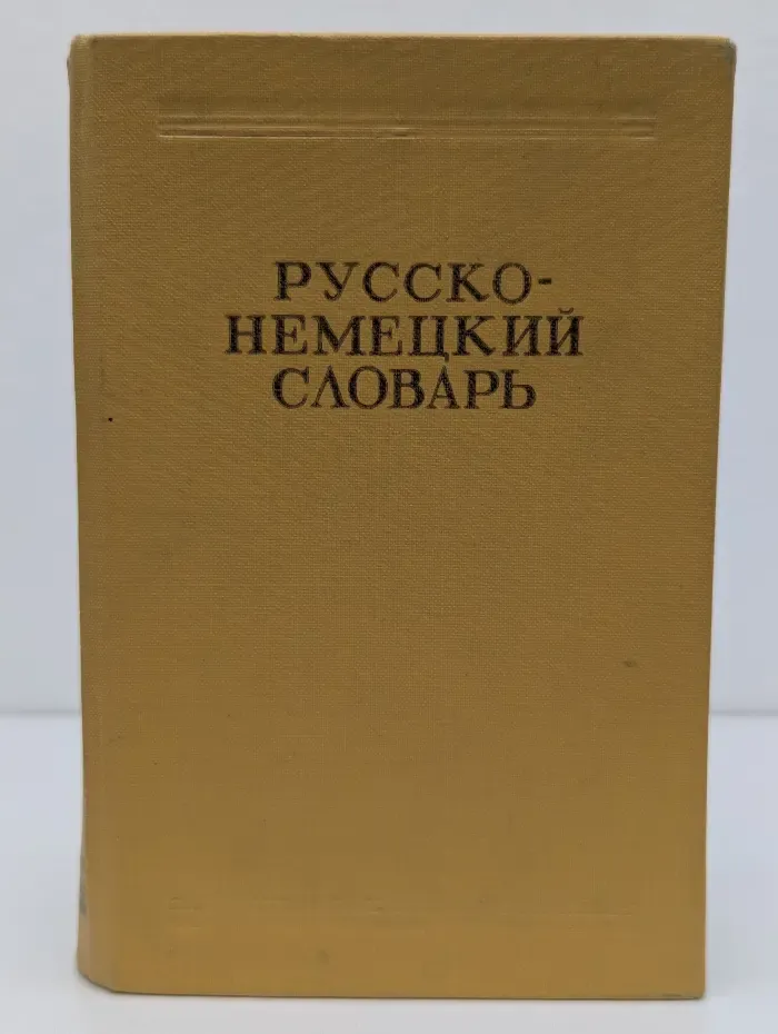 Русско-немецкий словарь