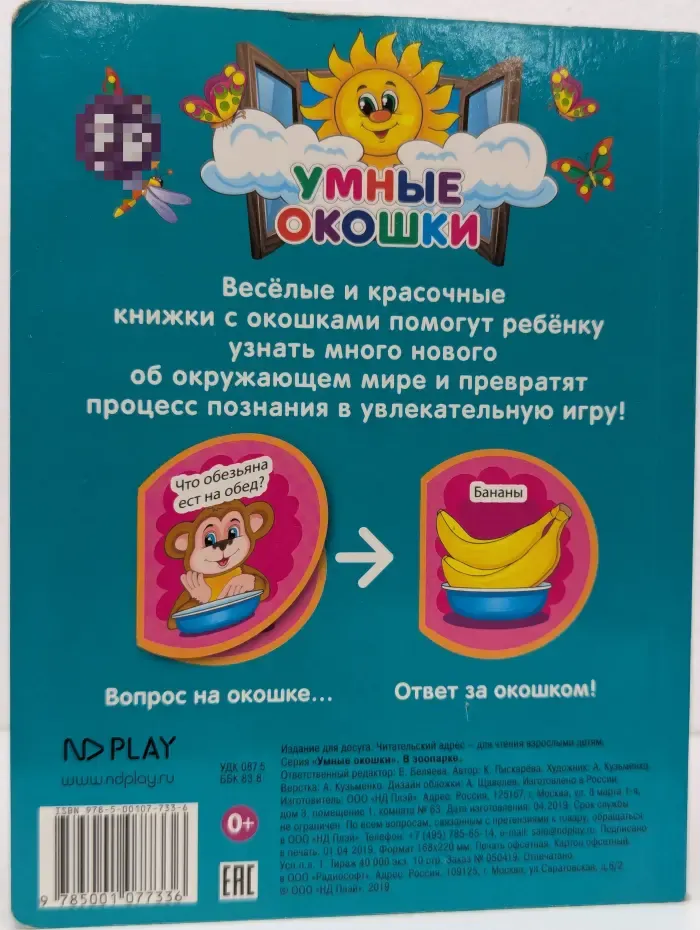 Умные окошки. В зоопарке