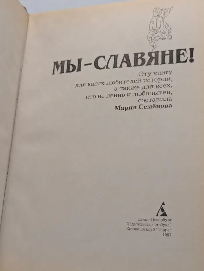 Популярная энциклопедия. Мы - славяне!