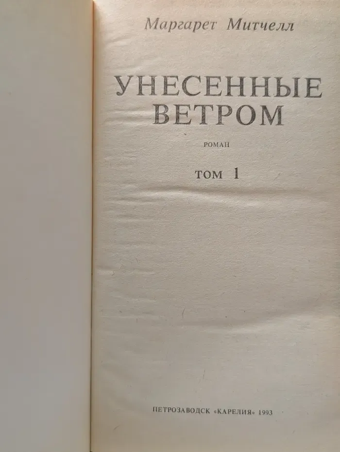 Унесенные ветром. Том 1