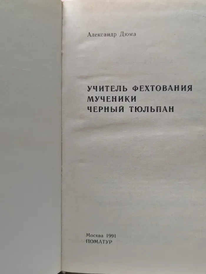 Учитель фехтования. Черный тюльпан
