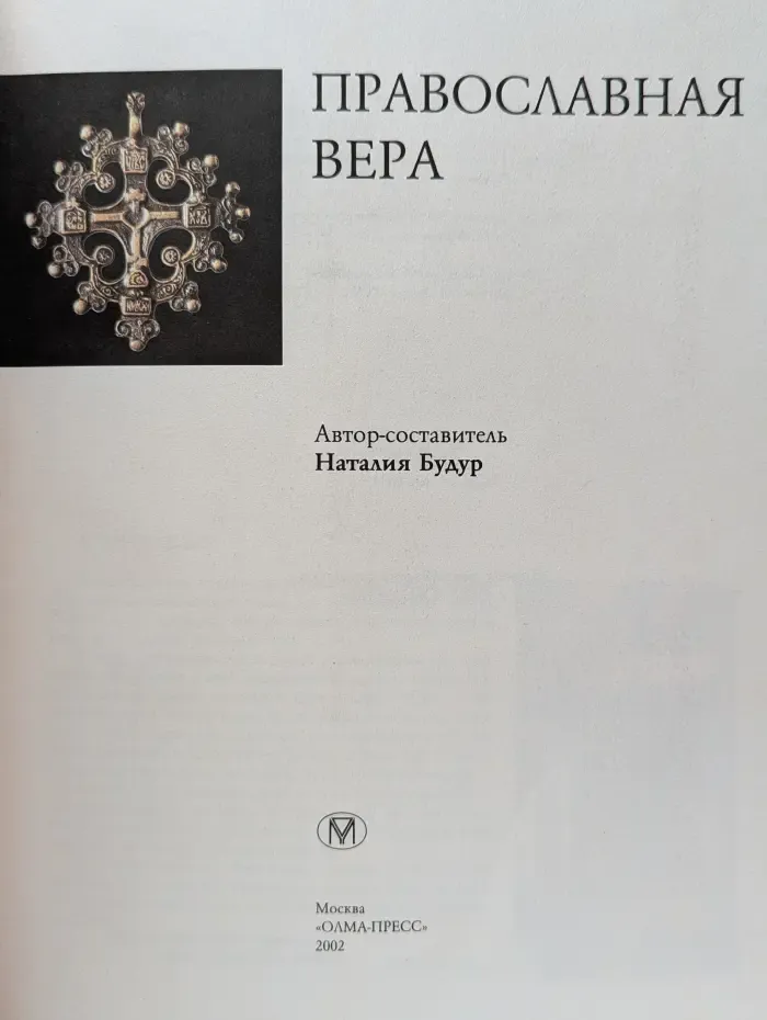 Православная вера. Дорога к храму
