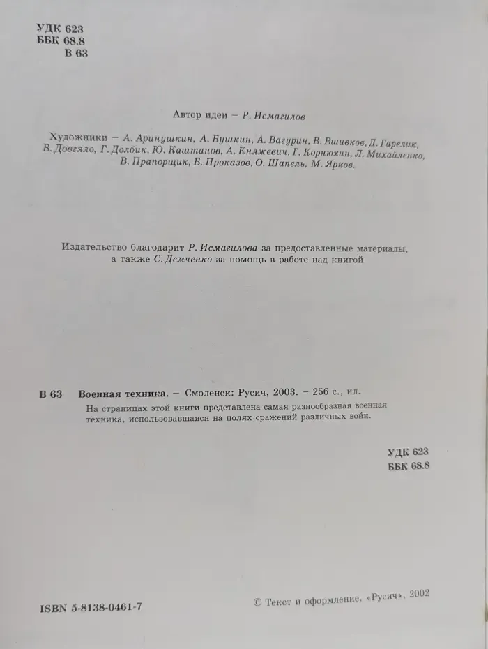 История оружия. Русич. Военная техника