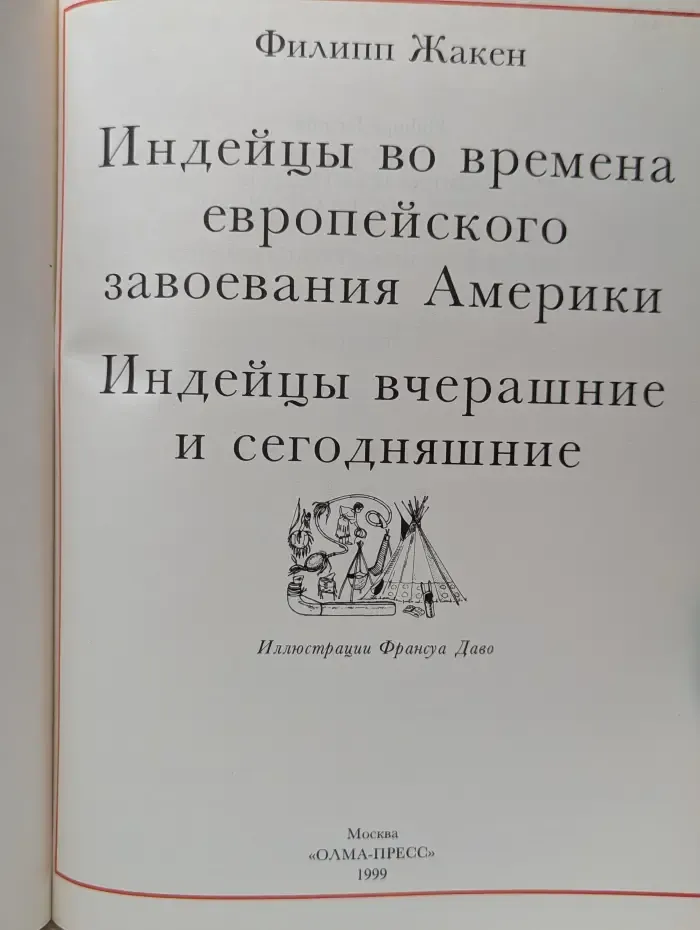 Всемирная история для детей. Индейцы