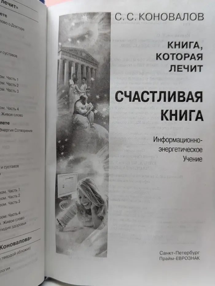 Книга, которая лечит. Счастливая книга
