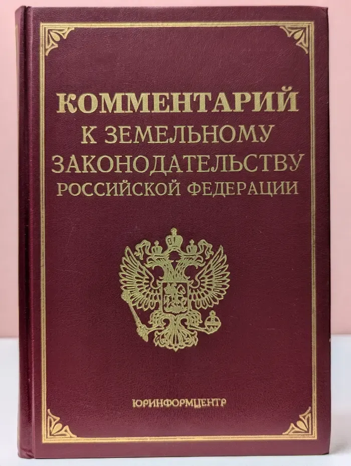 Комментарий к земельному законодательству РФ