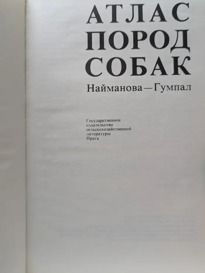 Атлас пород собак