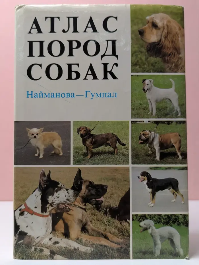 Атлас пород собак