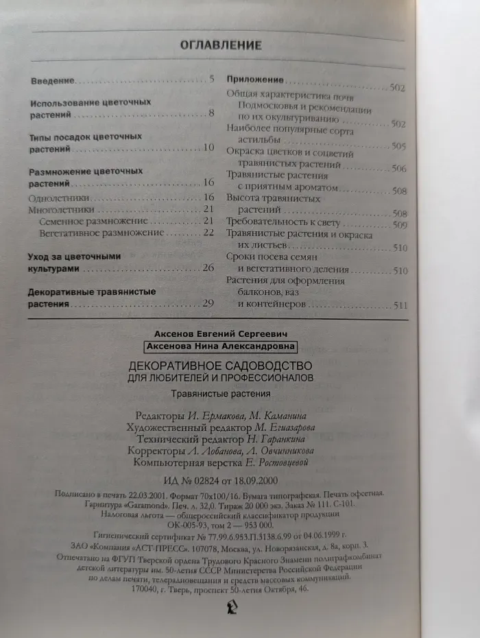Популярная энциклопедия. Декоративное садоводство. Травянистые растения