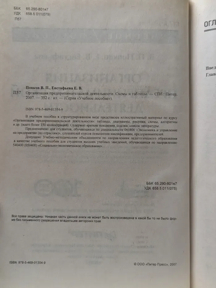 Учебное пособие. Организация предпринимательской деятельности. Схемы и таблицы