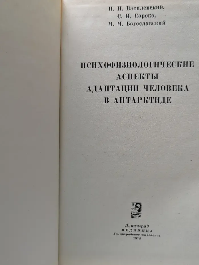 Психофизиологические аспекты адаптации человека в Антарктиде