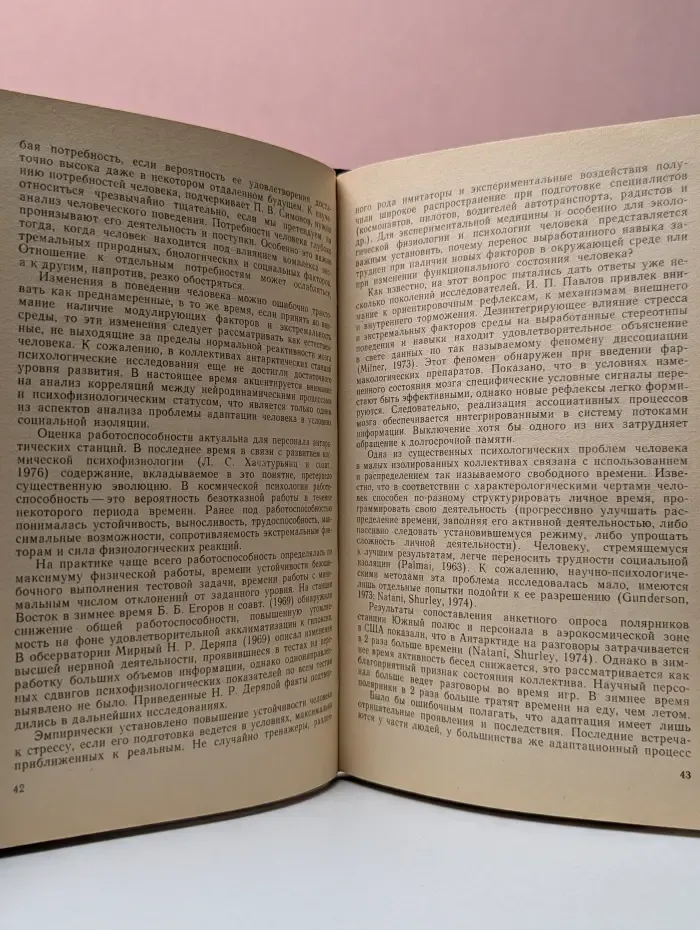 Психофизиологические аспекты адаптации человека в Антарктиде