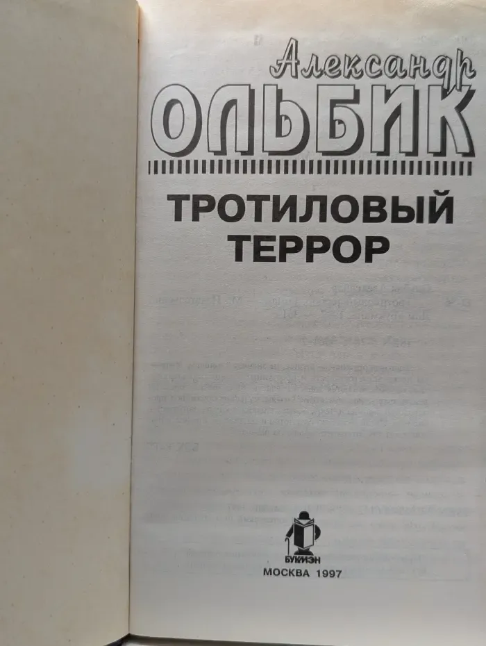 Тротиловый террор