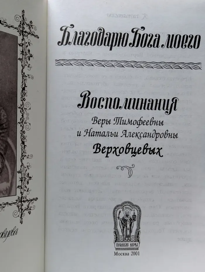 Благодарю Бога моего. Воспоминания Веры Тимофеевны и Натальи Александровны Верховцевых