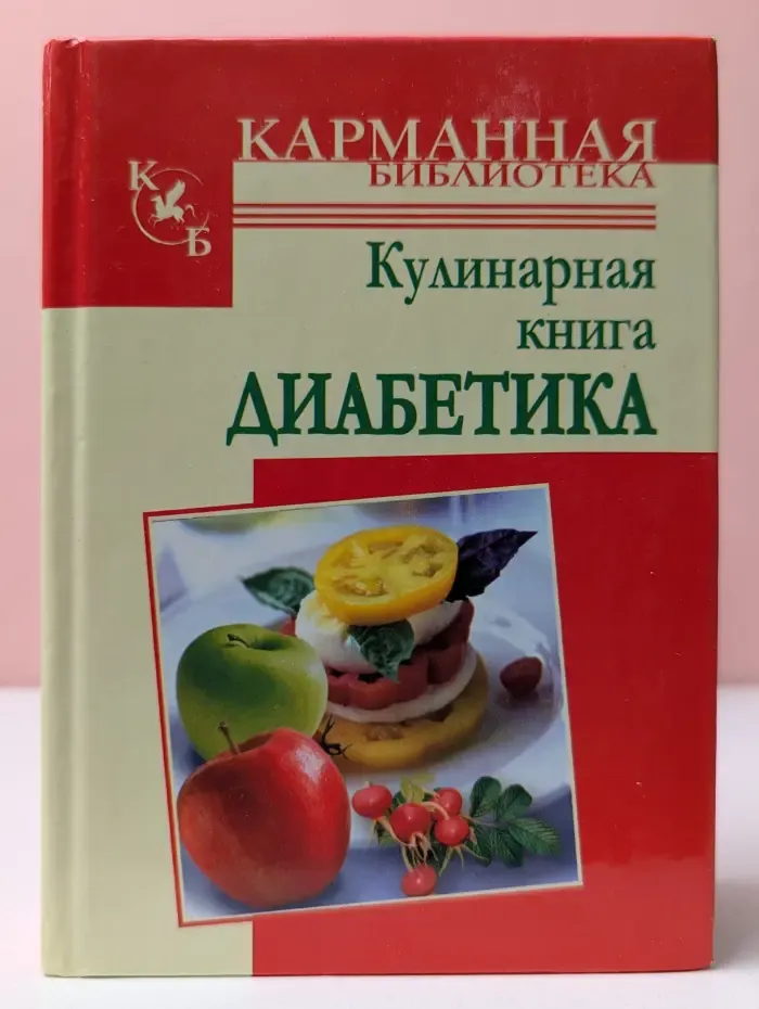Кулинарная книга диабетика
