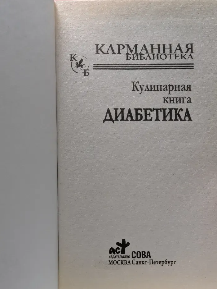 Кулинарная книга диабетика