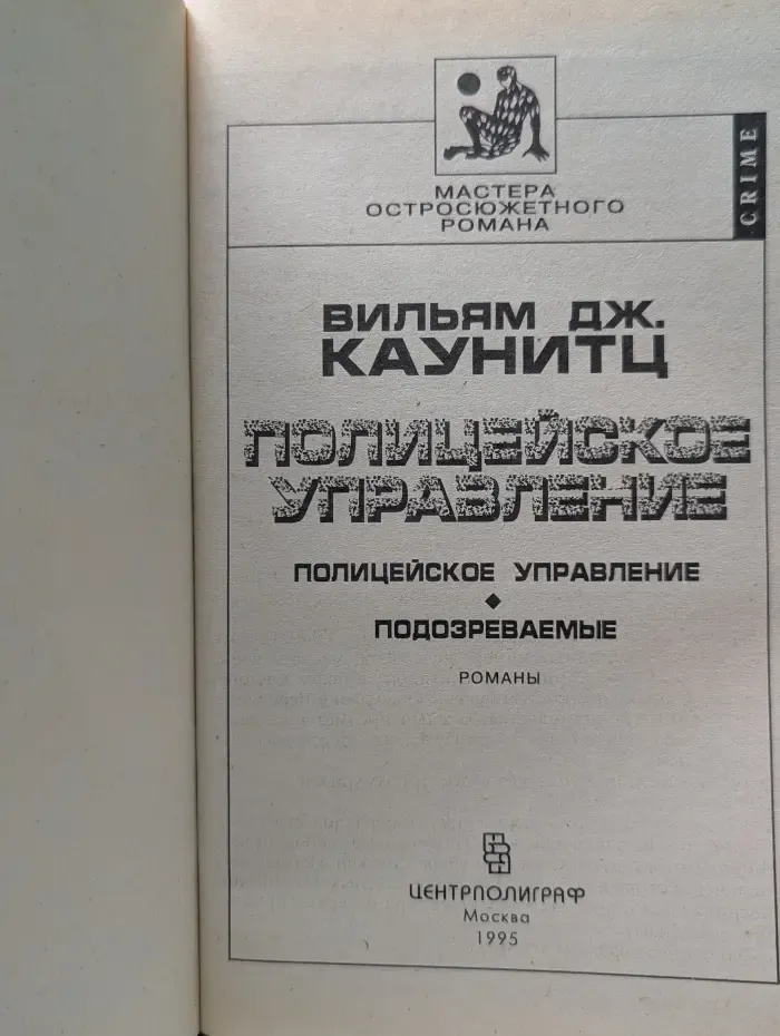 Мастера остросюжетного романа. Полицейское управление