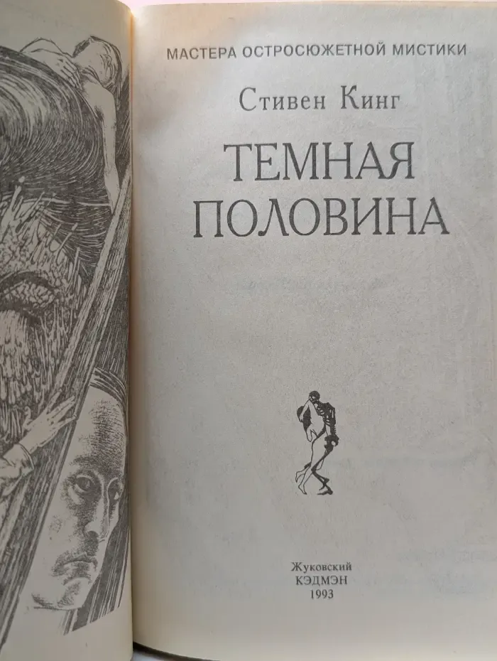 Мастера остросюжетной мистики. Стивен Кинг. Том 4. Темная половина