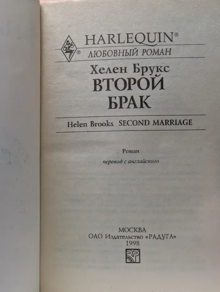 Любовный роман. Второй брак
