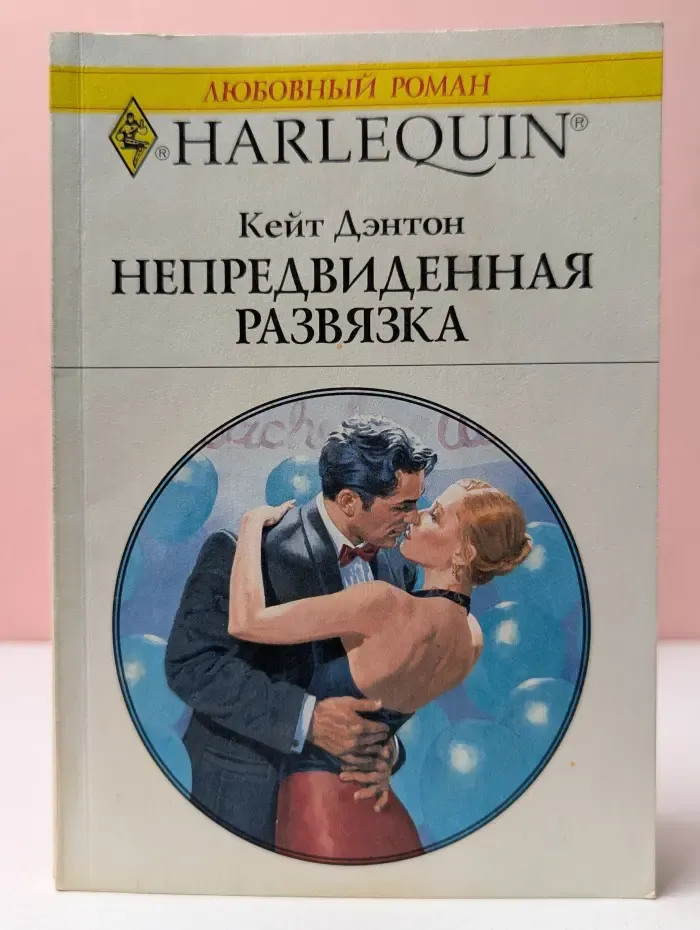 Любовный роман. Непредвиденная развязка