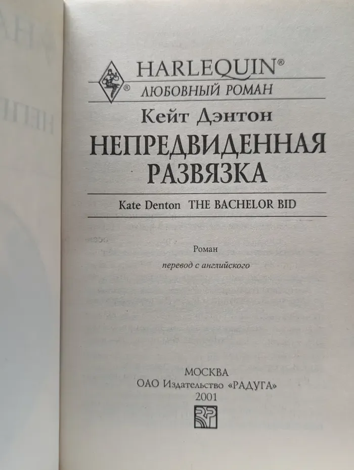 Любовный роман. Непредвиденная развязка