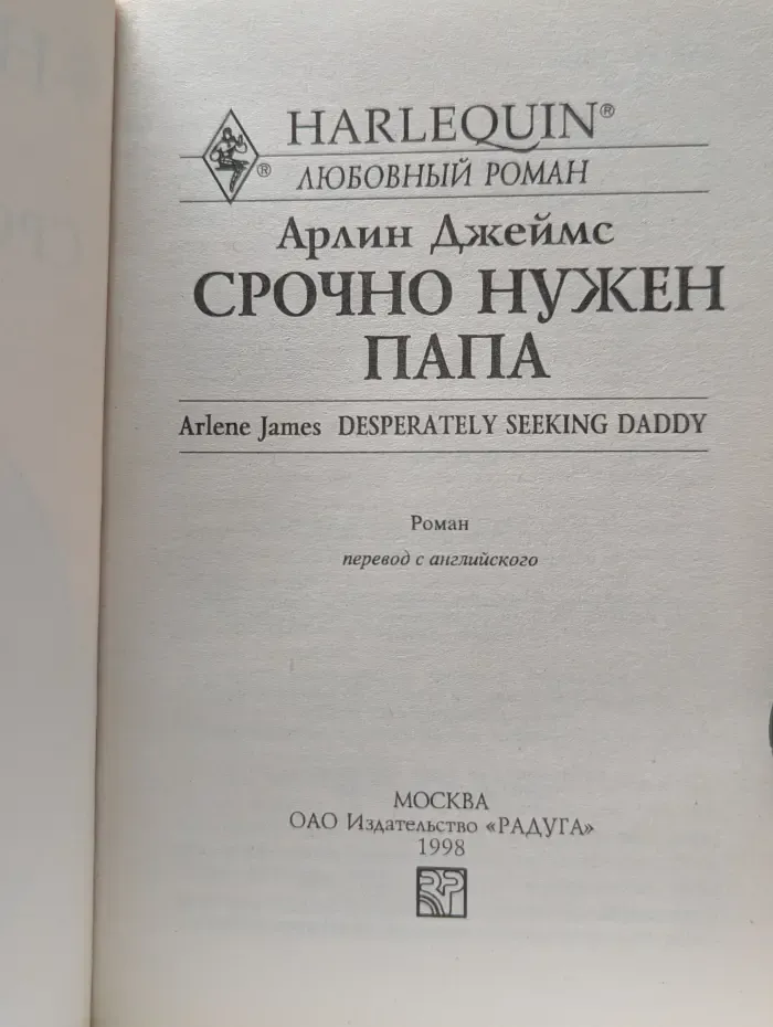 Любовный роман. Срочно нужен папа