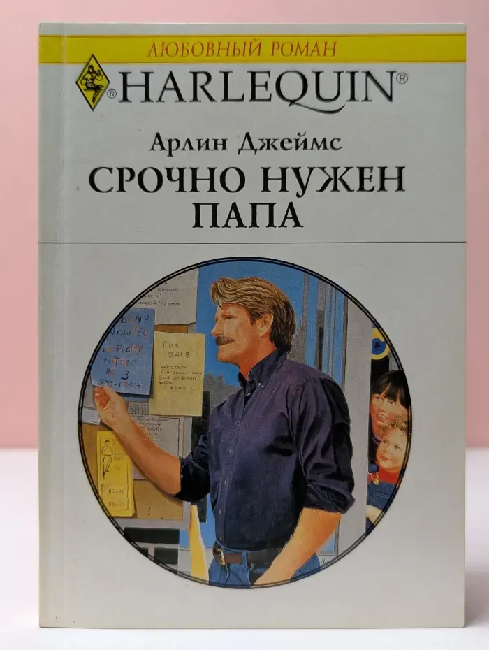 Любовный роман. Срочно нужен папа