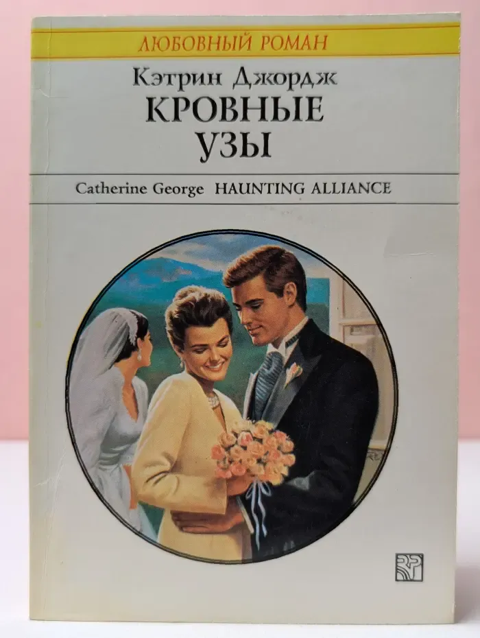 Любовный роман. Кровные узы