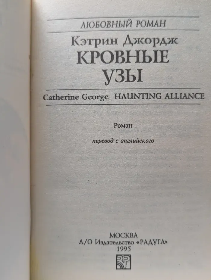 Любовный роман. Кровные узы