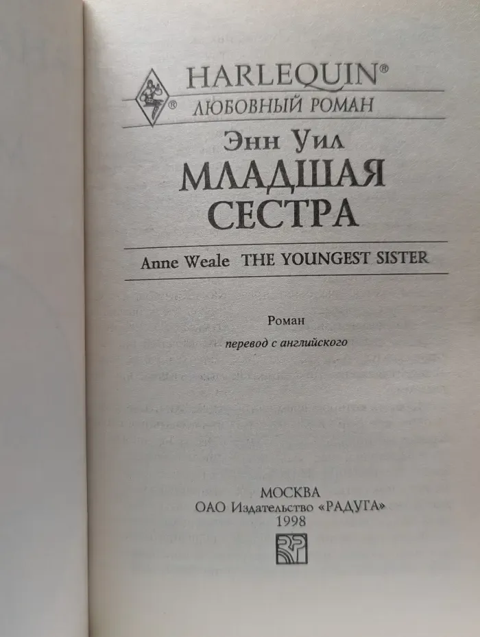 Harlequin. Любовный роман. Младшая сестра
