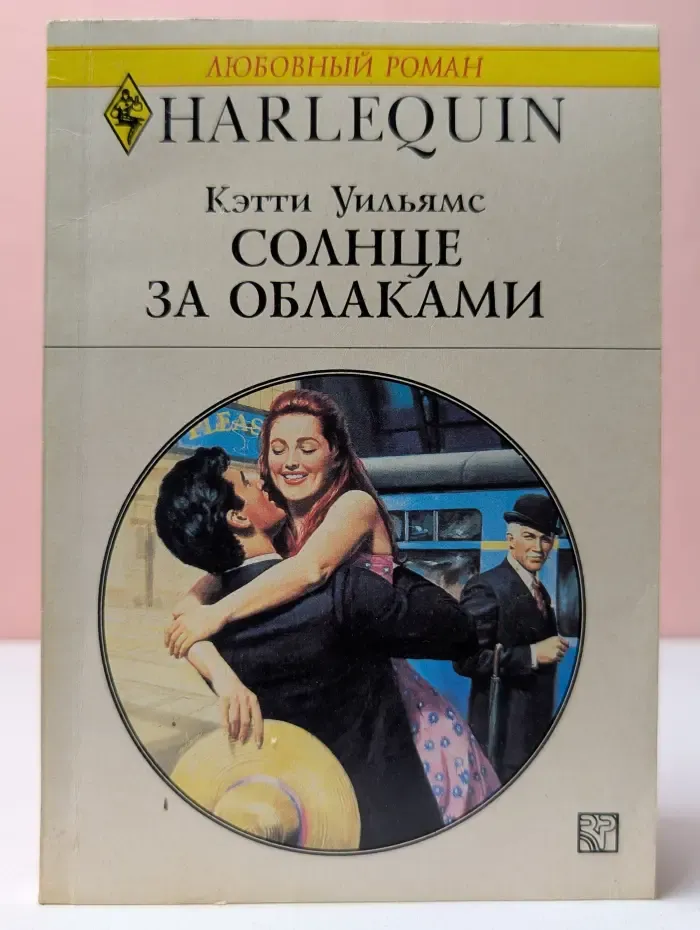 Любовный роман. Солнце за облаками